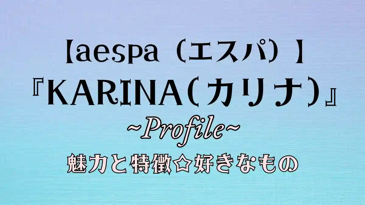 エスパ　カリナのプロフィール